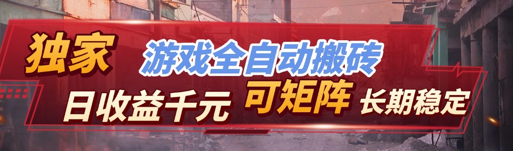 【独家技术】游戏全自动搬砖变现，日收益千元，可矩阵，长期稳定！-优优云网创
