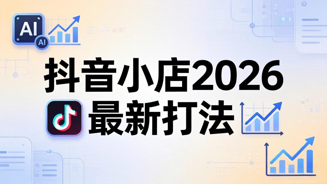 抖音小店2026最新打法-更新2026：从入驻到爆款裂变，李老师拆解拼上抖+1688铺货全流程-优优云网创