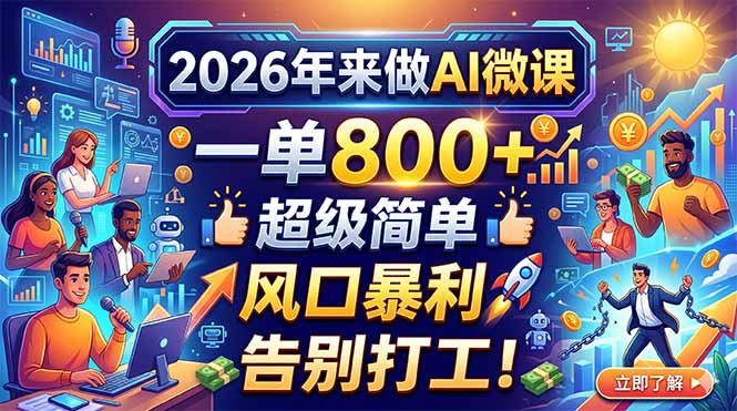 2026年来做AI微课,一单800+,超级简单,风口暴利,告别打工!-优优云网创