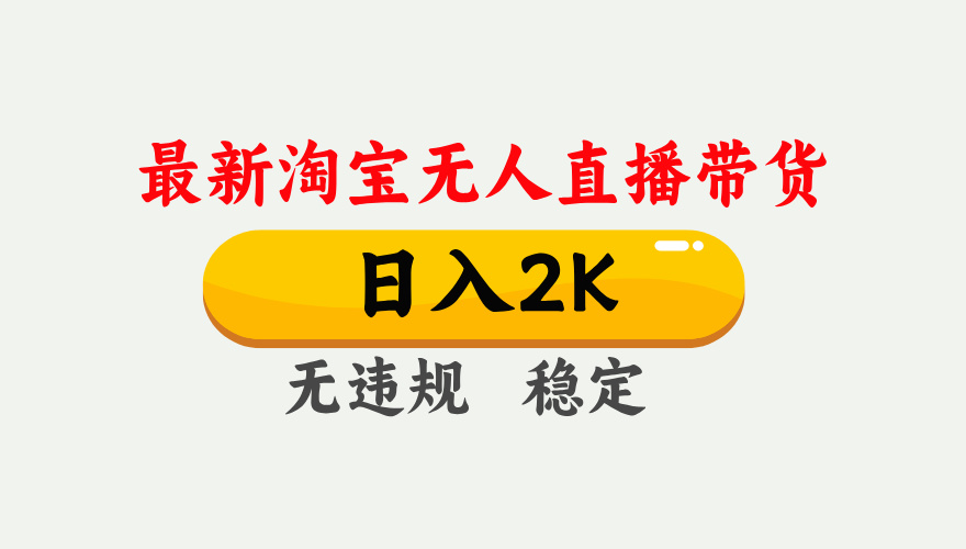 淘宝无人直播【最新】，日入2K，独家技术，无违规无封号，可矩阵，长期…-优优云网创