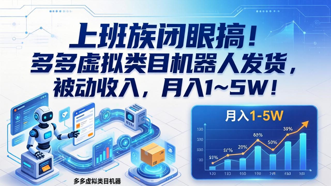 上班族闭眼搞！多多虚拟类目机器人发货，被动收入，月入 1‑5W！-优优云网创