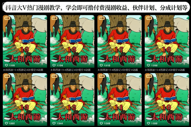 抖音大V热门漫剧教学，学会即可撸付费漫剧收益、伙伴计划、分成计划等-优优云网创
