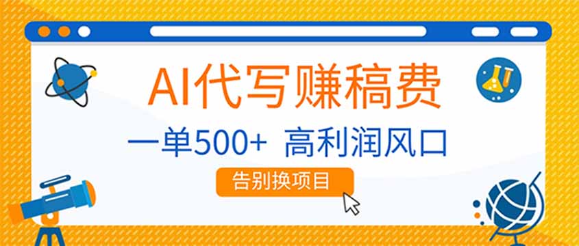 AI代写赚稿费，副业一单500+，月入1-2W，高利润风口，告别换项目！-优优云网创