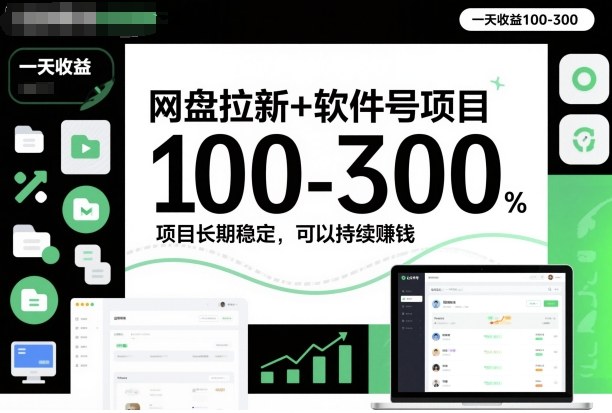 网盘拉新+软件号项目，一天收益100-300，项目长期稳定，可以持续賺米(更新)-优优云网创