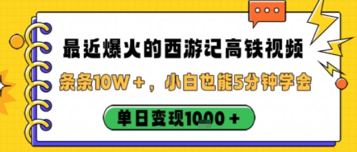 最近爆火的西游记高铁视频，条条10W＋，小白也能5分钟轻松上手，单日变现1k-优优云网创