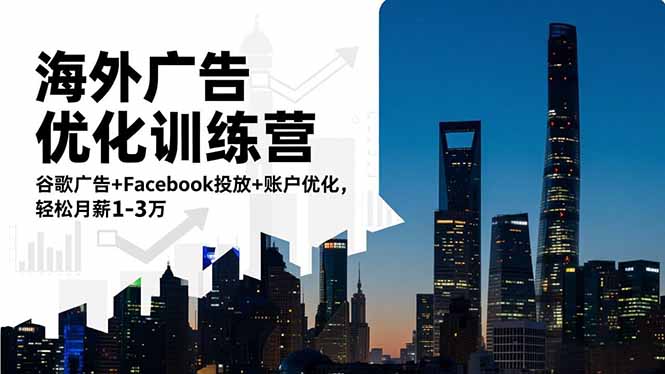 海外广告优化训练营：谷歌广告+Facebook投放+账户优化，轻松月薪1-3万-优优云网创
