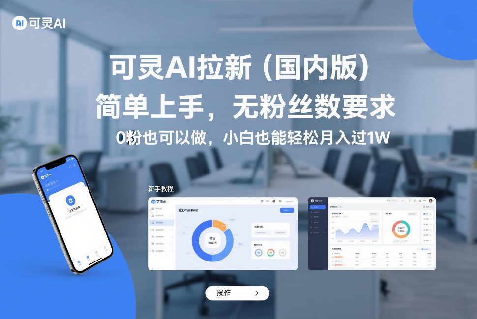 可灵AI拉新（国内版），简单上手，无粉丝数要求，0粉也可以做，小白也能轻松月入过1W