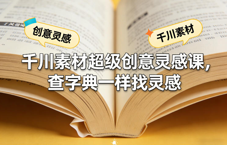千川素材超级创意灵感课，查字典一样找灵感-优优云网创