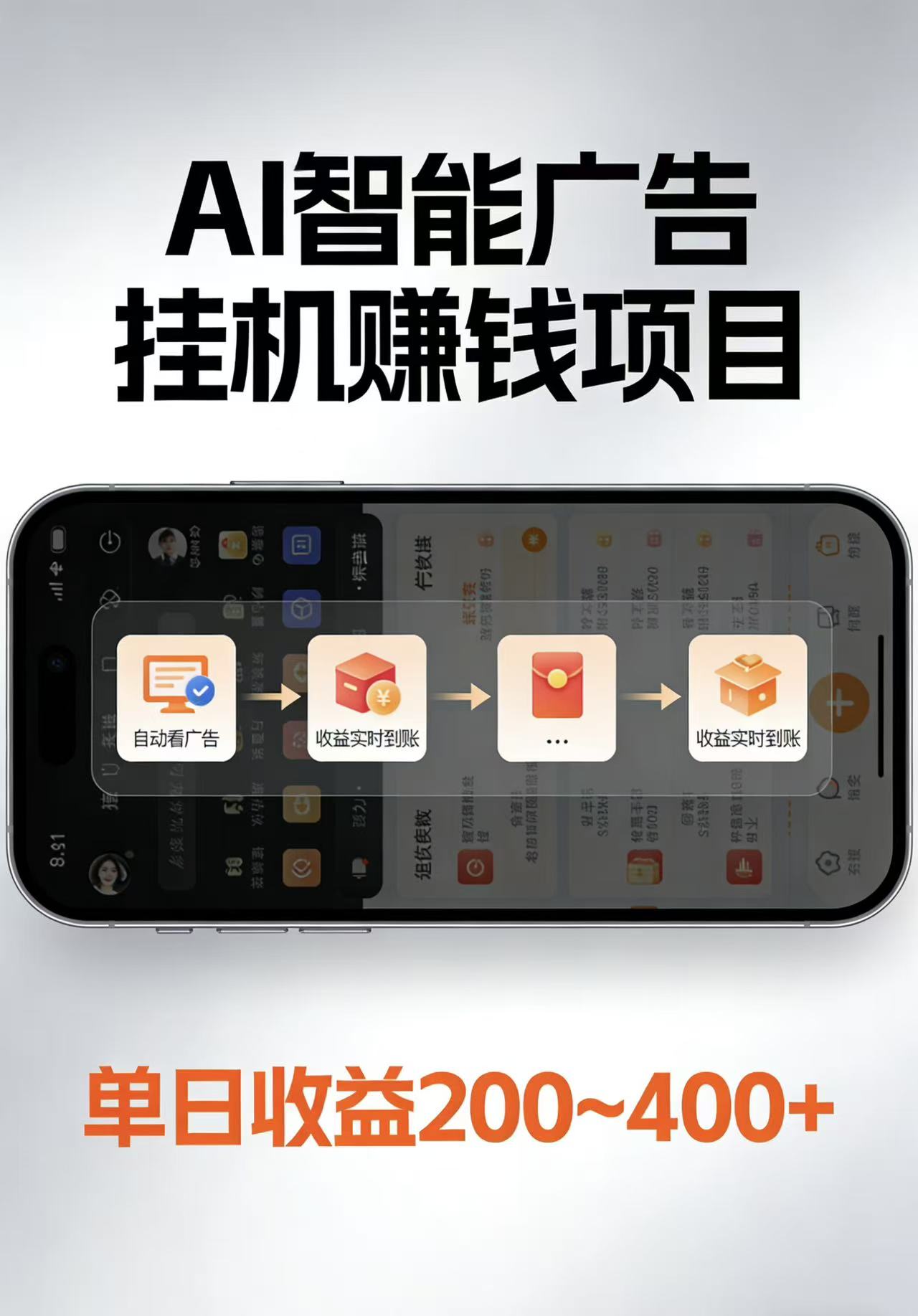 AI智能挂机看广告，每日稳定收益200-400+-优优云网创
