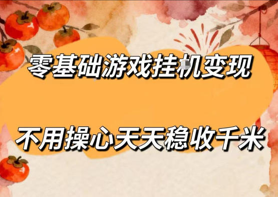 零基础游戏全自动挂G变现，不用操心天天稳收千米，收益看得见，单人即可无脑操作【揭秘】-优优云网创