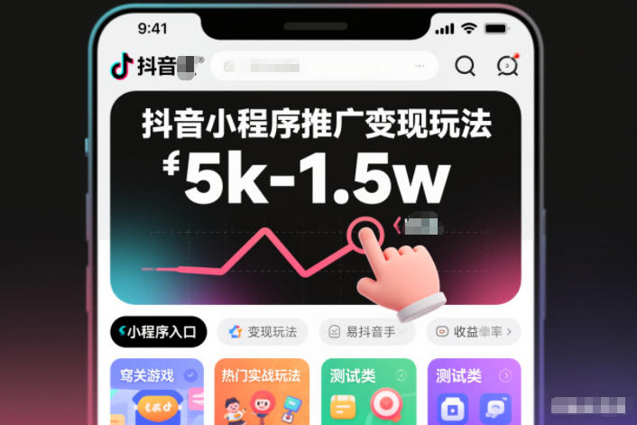 抖音小程序推广变现玩法，简单好操作，多种热门实战玩法，月收入稳定在5k-1.5w-优优云网创