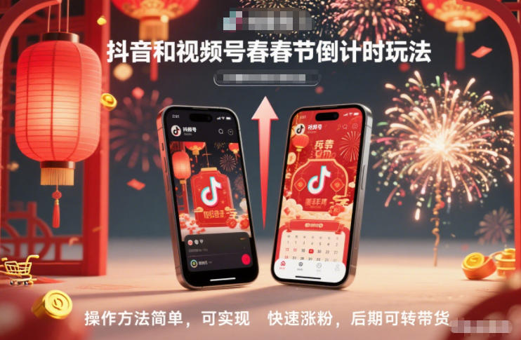 抖音和视频号，春节倒计时玩法，操作方法简单，可实现快速涨粉，后期可转带货