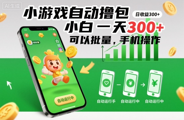 小游戏自动撸包，小白一天300+，可以批量，手机操作【揭秘】-优优云网创