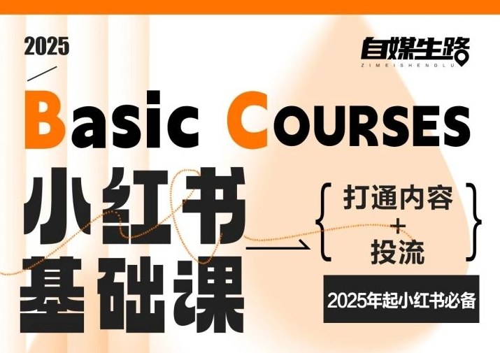 自媒生路小红书基础课，打通内容+投流，2025年起小红书必备-优优云网创