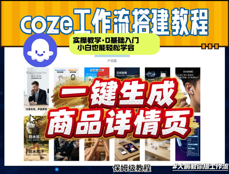 coze扣子智能体一键生成商品详情页,实操教学,0基础入门小白也能轻松学会
