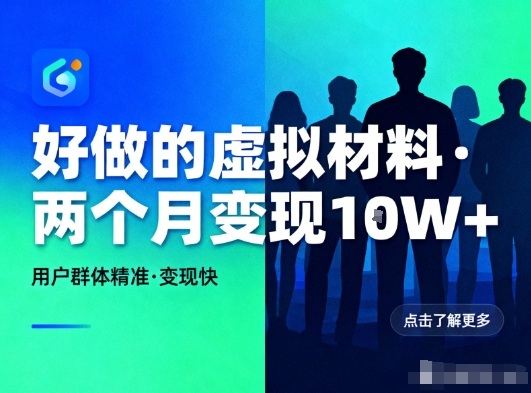 好做的小红书虚拟材料,用户群体精准,两个月变现几个W-优优云网创