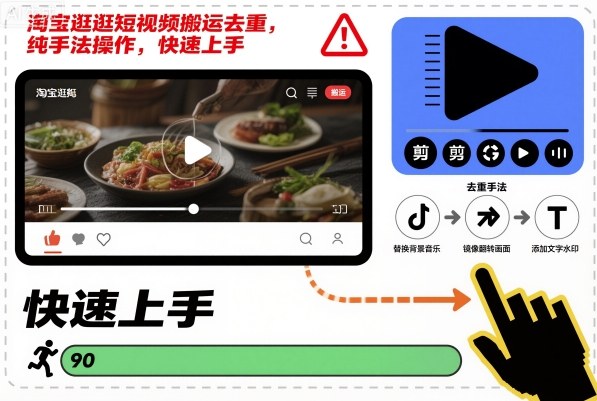 淘宝逛逛短视频搬运去重，纯手法操作，快速上手-优优云网创