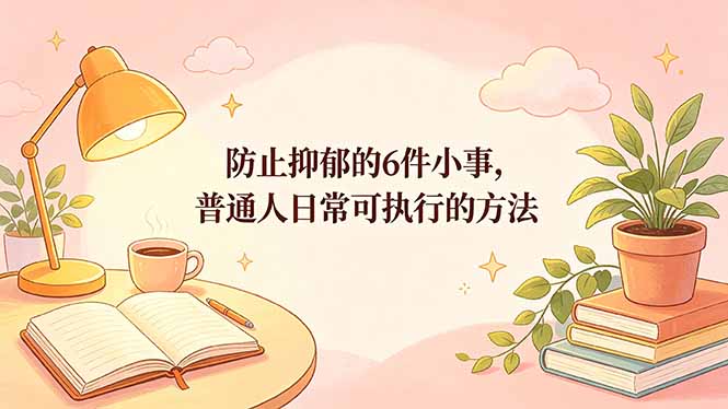 付费文章:防止抑郁的6件小事,普通人日常可执行的方法-优优云网创