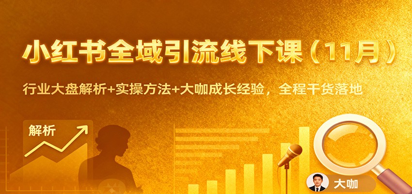 小红书全域引流线下课(11月):行业大盘解析+实操方法+大咖成长经验,全程干货落地-优优云网创