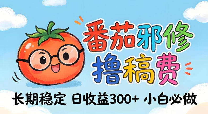 番茄撸金术：日入300+稳如泰山！独家玩法曝光，操作门槛极低，无需经验，小白闭眼上车【揭秘】-优优云网创