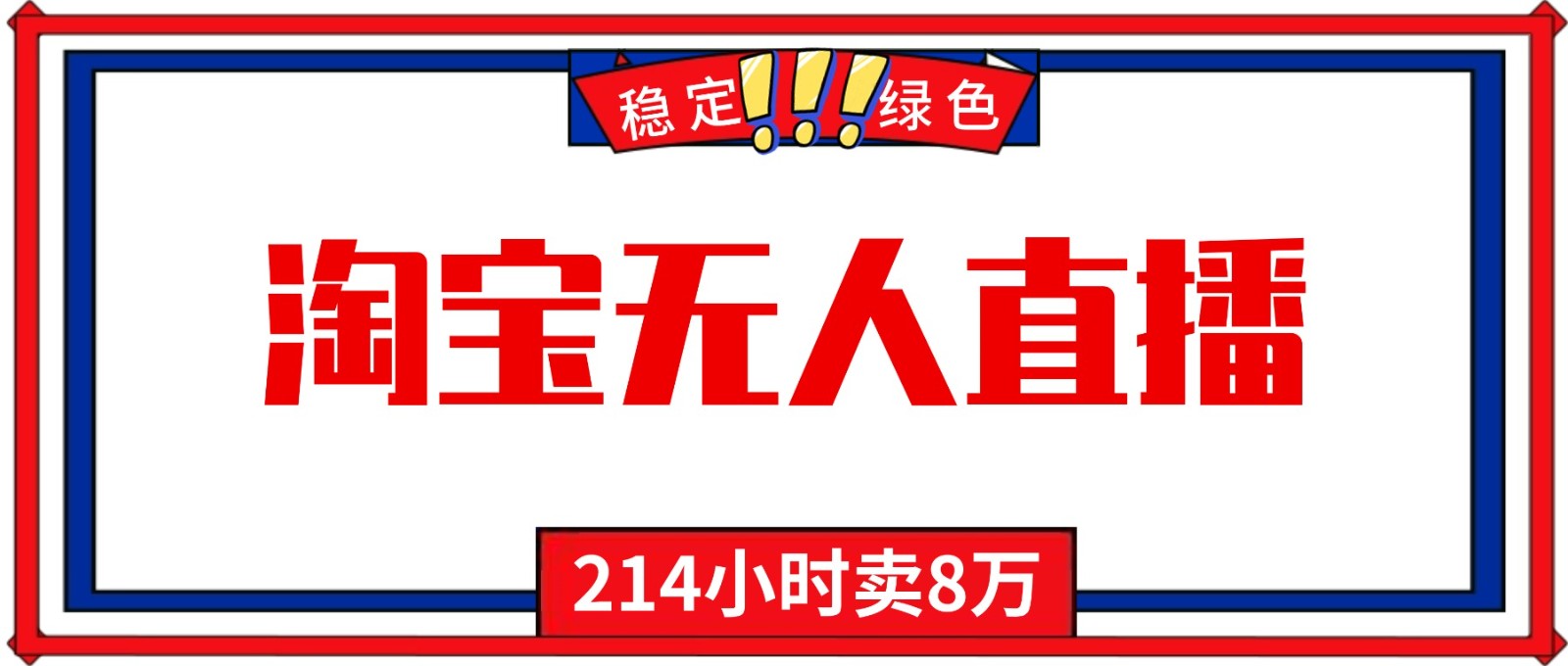 24小时无人直播最新技术,小白保姆级教程,淘宝带货,日入1000+-优优云网创