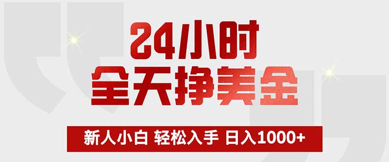 24小时全天挣美金，新人小白轻松入手，长期稳定，日入1000+-优优云网创