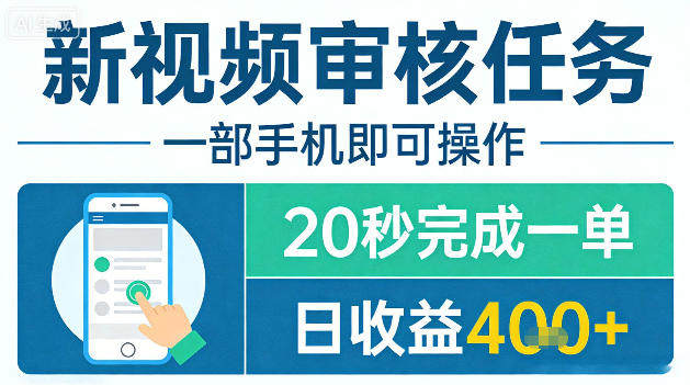 新视频审核任务，一部手机即可操作，20秒完成一单，日收益4张+【揭秘】-优优云网创