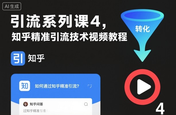 引流系列课4,知乎精准引流技术视频教程
