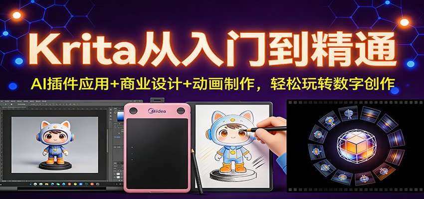 Krita从入门到精通：AI插件应用+商业设计+动画制作，轻松玩转数字创作-优优云网创