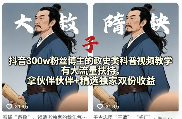 抖音300w粉丝博主的政史类科普视频教学，有大流量扶持，拿伙伴伙伴+精选独家双份收益-优优云网创