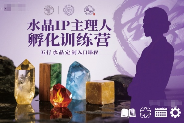 水晶IP主理人孵化训练营,五行水晶定制入门课程-优优云网创