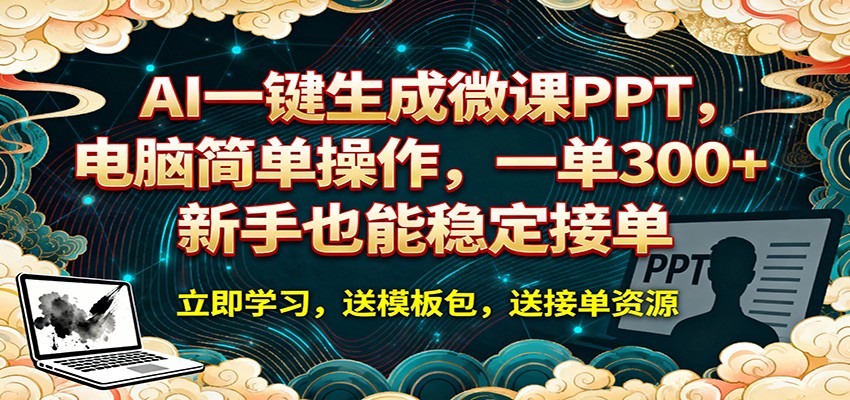 AI 一键生成微课PPT，电脑简单操作，一单 300+，新手也能稳定接单-优优云网创
