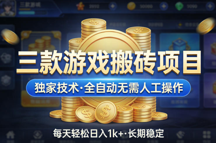 三款游戏搬砖项目，独家技术，全自动无需人工操作，每天轻松日入1k+，长期稳定【揭秘】-优优云网创