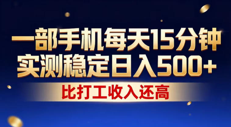 一部手机每天15分钟，实测稳定日入500+，比打工收入还高，操作简单，一看就会【揭秘】-优优云网创
